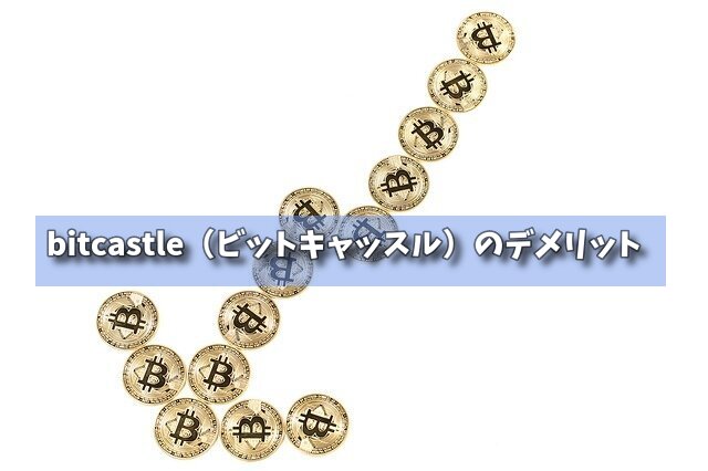 bitcastle（ビットキャッスル）のデメリットの画像