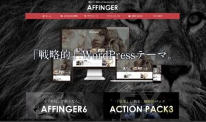 AFFINGER（アフィンガー）の画像