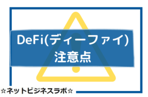 DeFiの注意点と書かれた画像