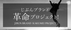 じぶんブランド革命プロジェクトと書かれた画像