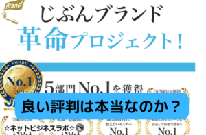 良い評判は本当なのかと書かれた画像