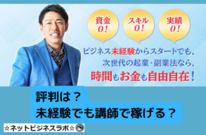 評判は未経験でも講師で稼げると書かれた画像