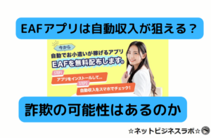 EAFは自動収入で稼げると評判と書かれた画像