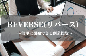 REVERSE(リバース)で始める副業投資