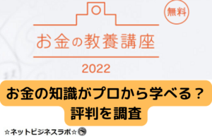 お金の知識がプロから学べる評判を調査と書かれた画像