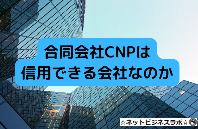 合同会社CNPは信用できる会社なのかと書かれた画像