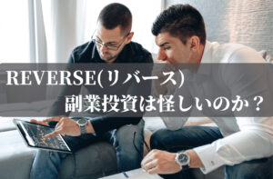 REVERSE(リバース)副業投資は怪しいのか？
