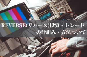 REVERSE(リバース)投資・トレード仕組み・方法ついて