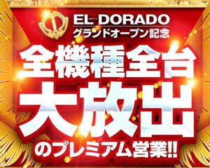 エルドラードの全機種大放出と書かれた画像.