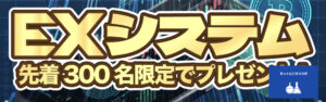 EXシステムの画像