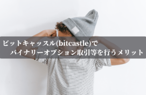 ビットキャッスル(bitcastle)でバイナリーオプション取引等を行うメリット