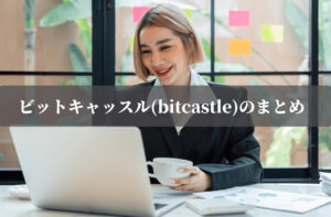 ビットキャッスル(bitcastle)のまとめ