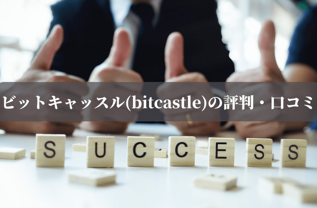 ビットキャッスル(bitcastle)の評判・口コミ