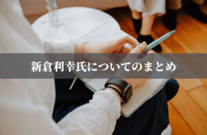 新倉利幸氏についてのまとめ