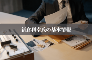 新倉利幸氏の基本情報