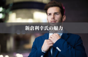 新倉利幸氏の魅力