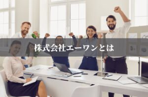 株式会社エーワンとは