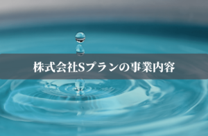 株式会社Sプランの事業内容
