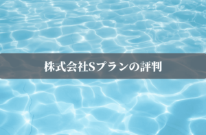 株式会社Sプランの評判