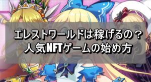 エレストワールドは稼げるの？人気NFTゲームの始め方