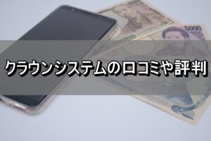 クラウンシステムの口コミや評判