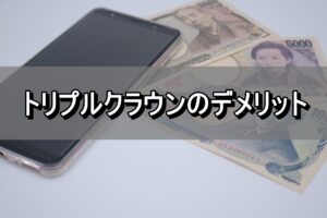 トリプルクラウンのデメリット