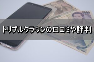 トリプルクラウンの口コミや評判