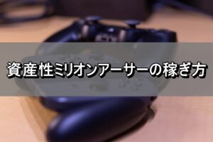 資産性ミリオンアーサーの稼ぎ方