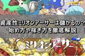 資産性ミリオンアーサーは儲かるの？始め方や稼ぎ方を徹底解説