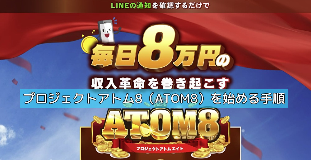 プロジェクトアトム8（ATOM8）を始める手順の画像