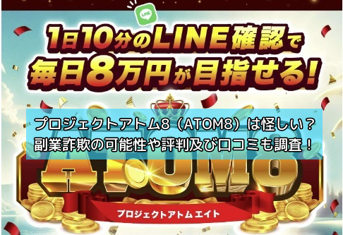 プロジェクトアトム8（ATOM8）は怪しい？副業詐欺の可能性や評判及び口コミも調査！の画像