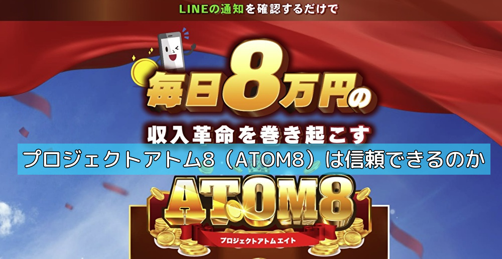 プロジェクトアトム8（ATOM8）は信頼できるのかの画像