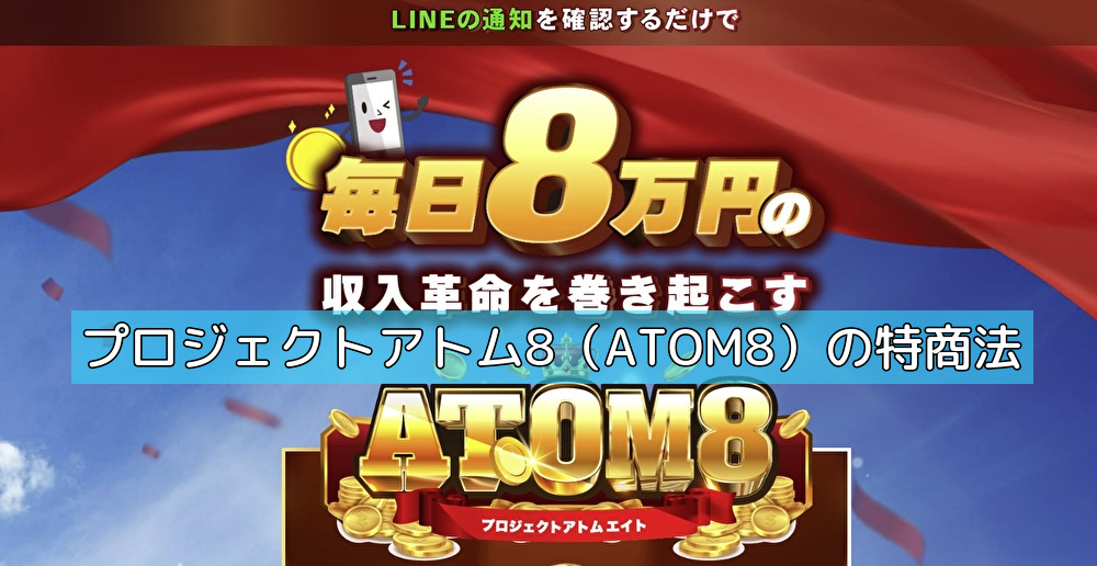 プロジェクトアトム8（ATOM8）の特商法の画像