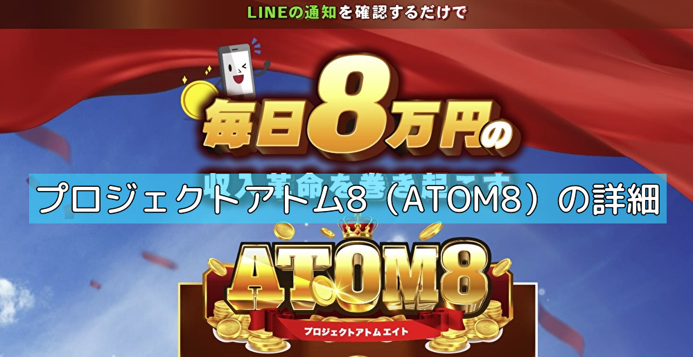 プロジェクトアトム8（ATOM8）の詳細の画像