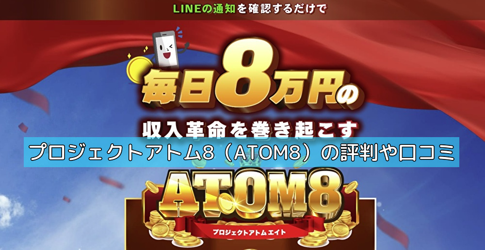 プロジェクトアトム8（ATOM8）の評判や口コミの画像