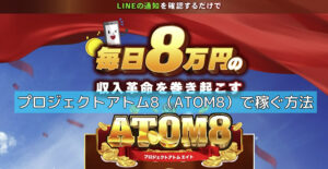 プロジェクトアトム8(ATOM8)で稼ぐ方法の画像
