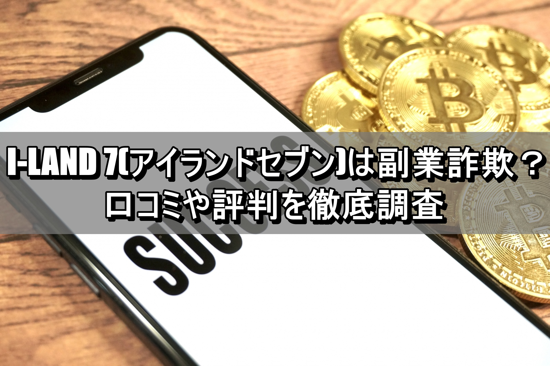 I-LAND 7(アイランドセブン)は副業詐欺？口コミや評判を徹底調査