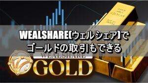 WEALSHARE(ウェルシェア)でゴールドの取引もできる