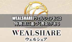 WEALSHARE(ウェルシェア)には特商法に基づく表記がある