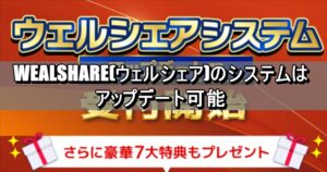 WEALSHARE(ウェルシェア)のシステムはアップデート可能