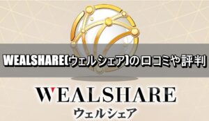 WEALSHARE(ウェルシェア)の口コミや評判