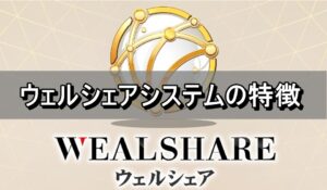 ウェルシェアシステムの特徴