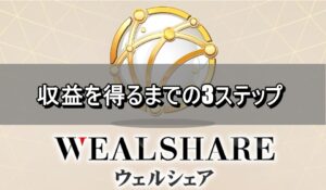 収益を得るまでの3ステップ