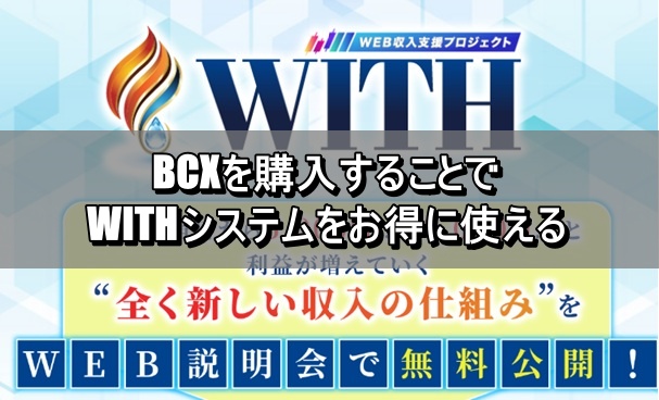 BCXを購入することでWITHシステムをお得に使える
