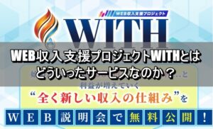 WEB収入支援プロジェクトWITHとはどういったサービスなのか？