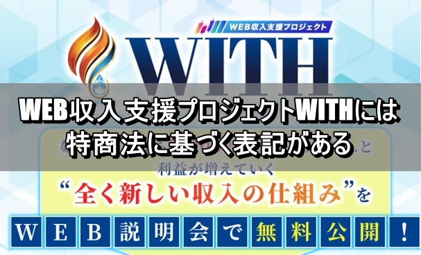 WEB収入支援プロジェクトWITHには特商法に基づく表記がある
