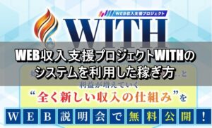 WEB収入支援プロジェクトWITHのシステムを利用した稼ぎ方