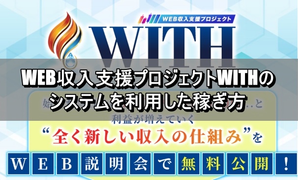 WEB収入支援プロジェクトWITHのシステムを利用した稼ぎ方