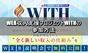 WEB収入支援プロジェクトWITHの参加方法