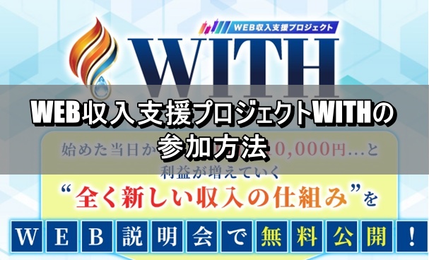 WEB収入支援プロジェクトWITHの参加方法